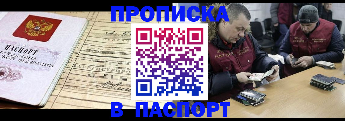 прописка 2025 в Хотьково